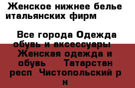 Женское нижнее белье итальянских фирм:Lormar/Sielei/Dimanche/Leilieve/Rosa Selva - Все города Одежда, обувь и аксессуары » Женская одежда и обувь   . Татарстан респ.,Чистопольский р-н
